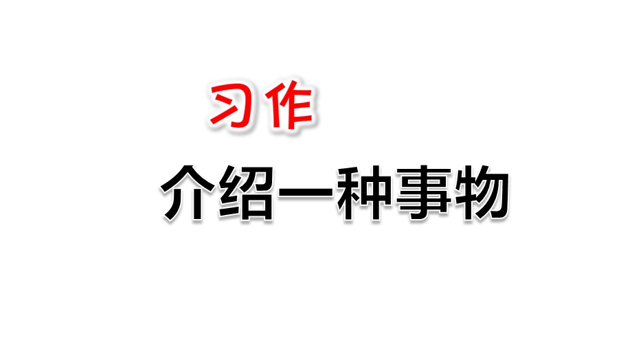 教育部统编版五年级语文上册习作：介绍一种事物课件.ppt_第3页