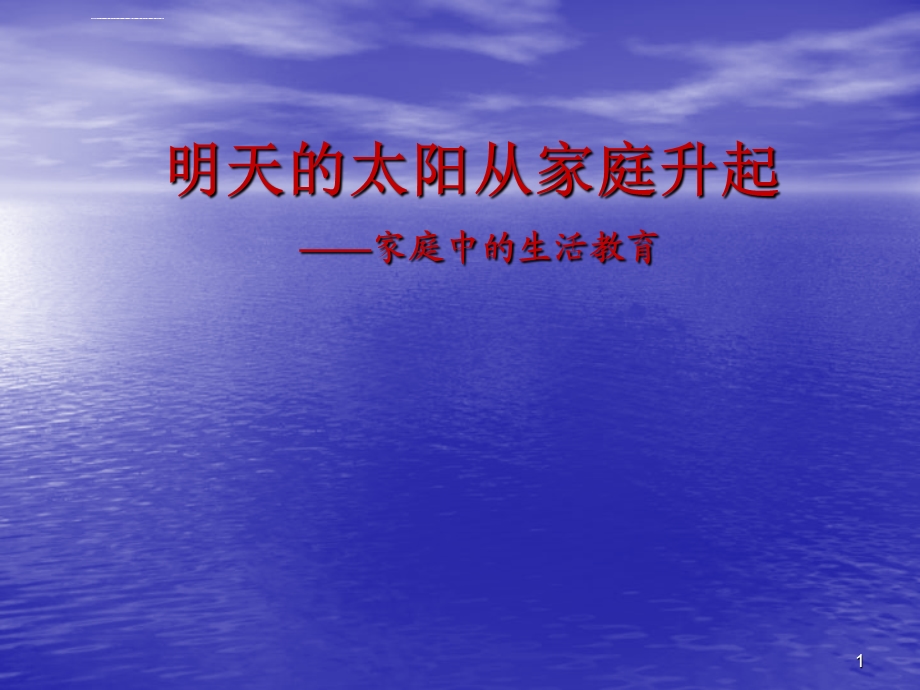 家庭教育讲座ppt课件.ppt_第1页