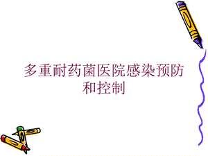 多重耐药菌医院感染预防和控制培训课件.ppt