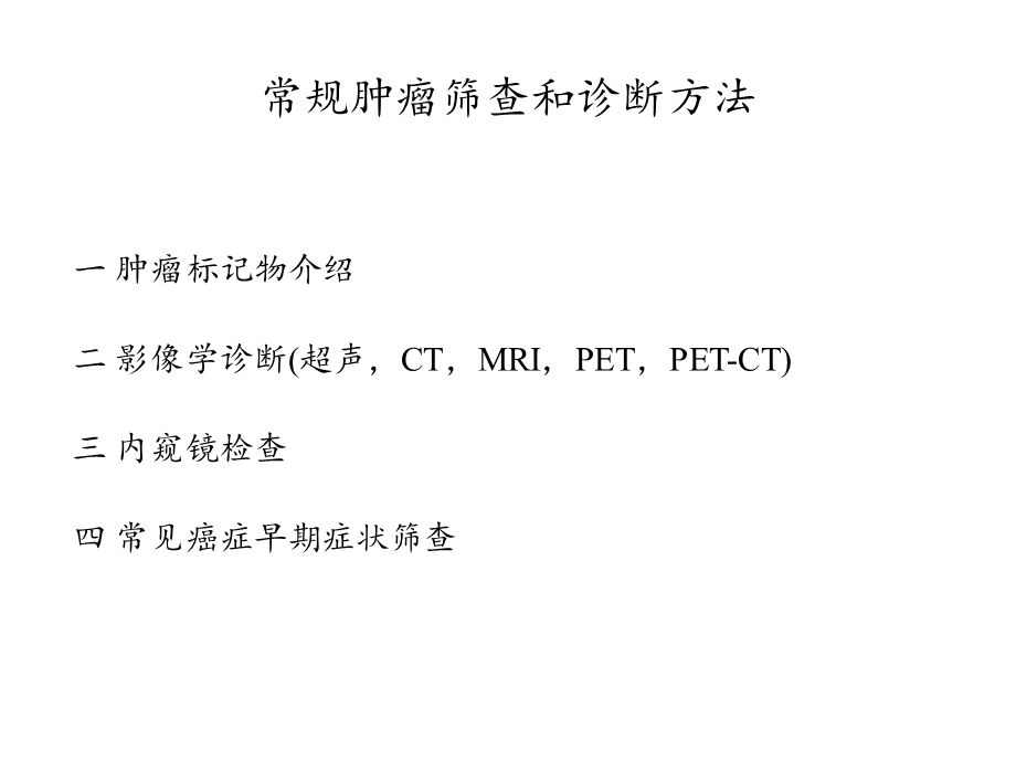 常见癌症筛查技术ppt课件.pptx_第3页