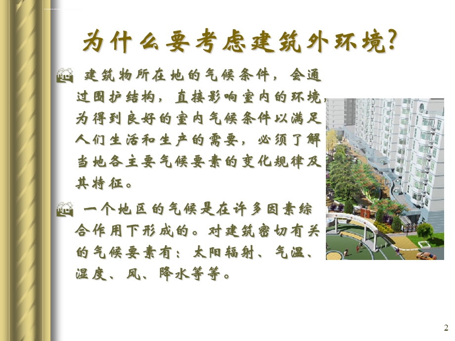 建筑环境学建筑外环境ppt课件.ppt_第2页