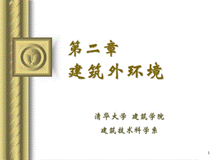 建筑环境学建筑外环境ppt课件.ppt