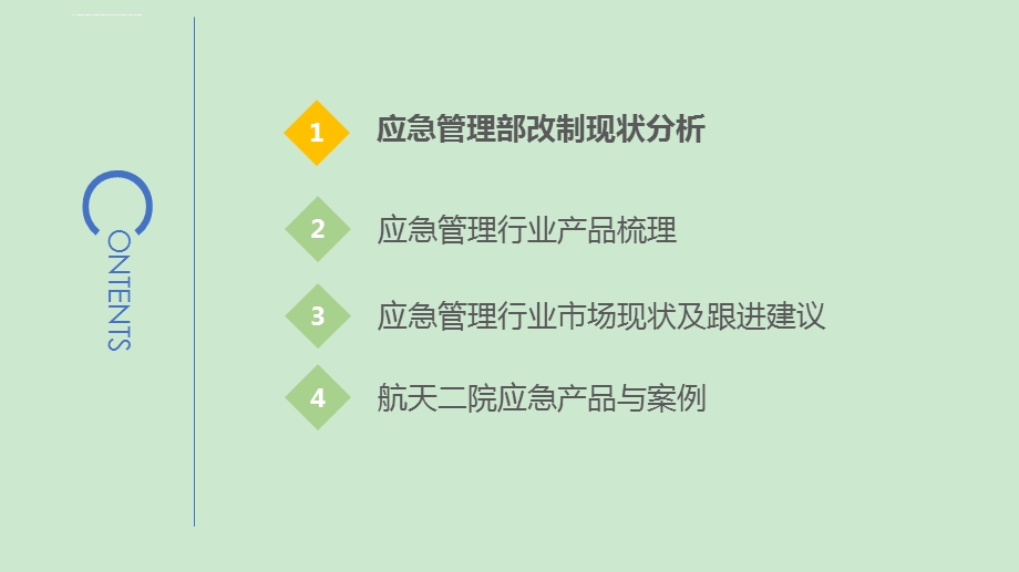 应急管理行业分析ppt课件.ppt_第2页