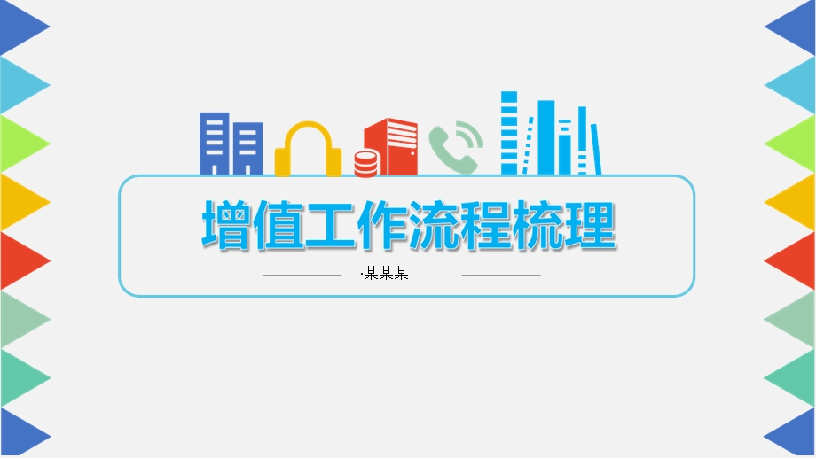 工作流程梳理课件.ppt_第1页