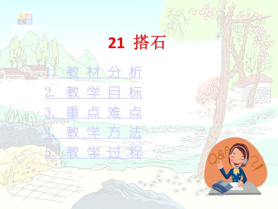 搭石说课稿课件.ppt_第2页