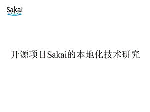 开源项目Sakai的本地化技术研究课件.ppt