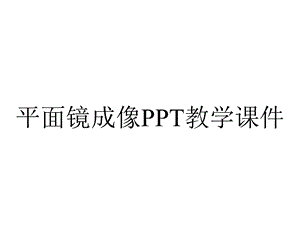 平面镜成像PPT教学课件.ppt