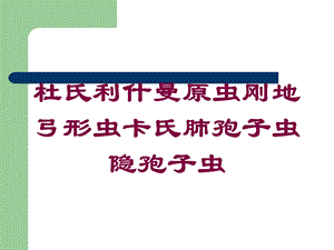 杜氏利什曼原虫刚地弓形虫卡氏肺孢子虫隐孢子虫培训课件.ppt