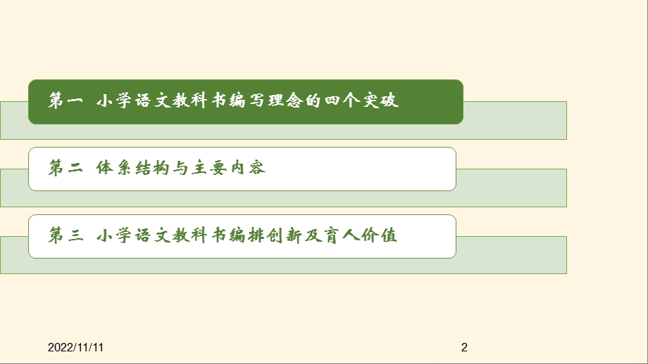 教科书体系构建、创新编排及育人价值ppt课件.pptx_第2页