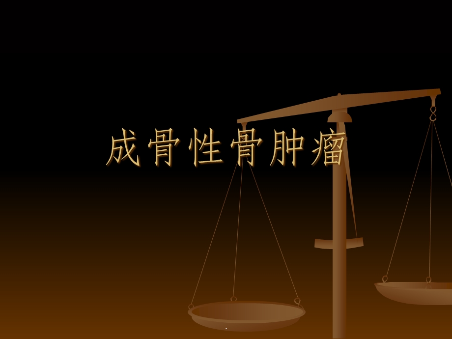 成骨性骨肿瘤课件.ppt_第1页