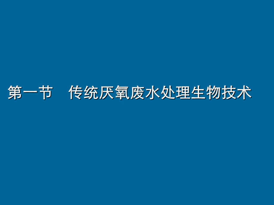 废水厌氧处理技术ppt课件.ppt_第3页