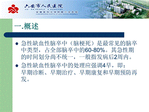 急性脑梗死的治疗原则中国急性缺血性脑卒中诊治指南课件.ppt