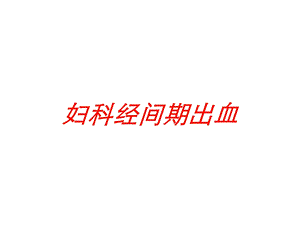 妇科经间期出血培训课件.ppt