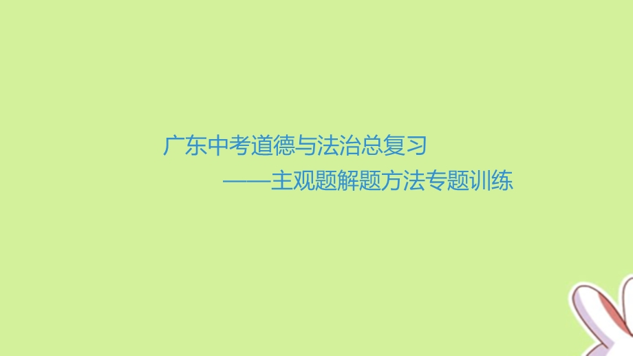 广东中考道德与法治总复习——主观题解题方法专题训练ppt课件.pptx_第1页