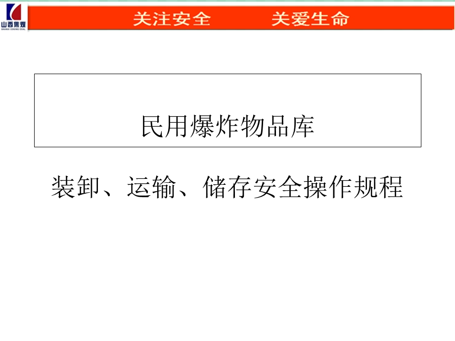 民用爆炸物品库装卸、运输、储存安全操作规程课件.ppt_第1页