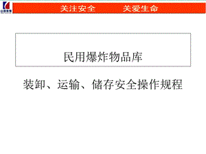 民用爆炸物品库装卸、运输、储存安全操作规程课件.ppt