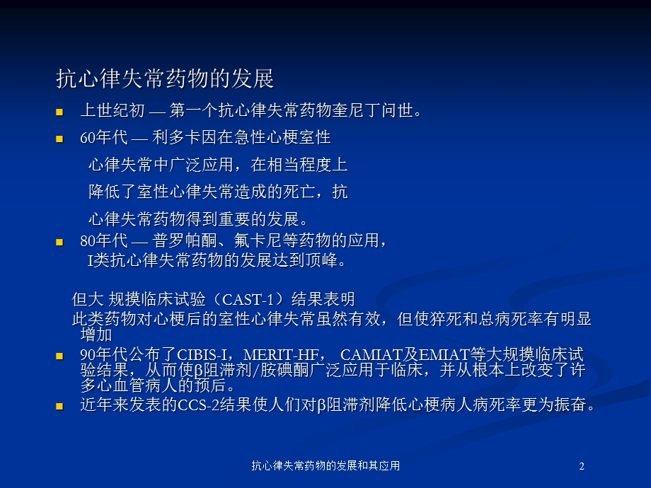 抗心律失常药物的发展和其应用培训课件.ppt_第2页