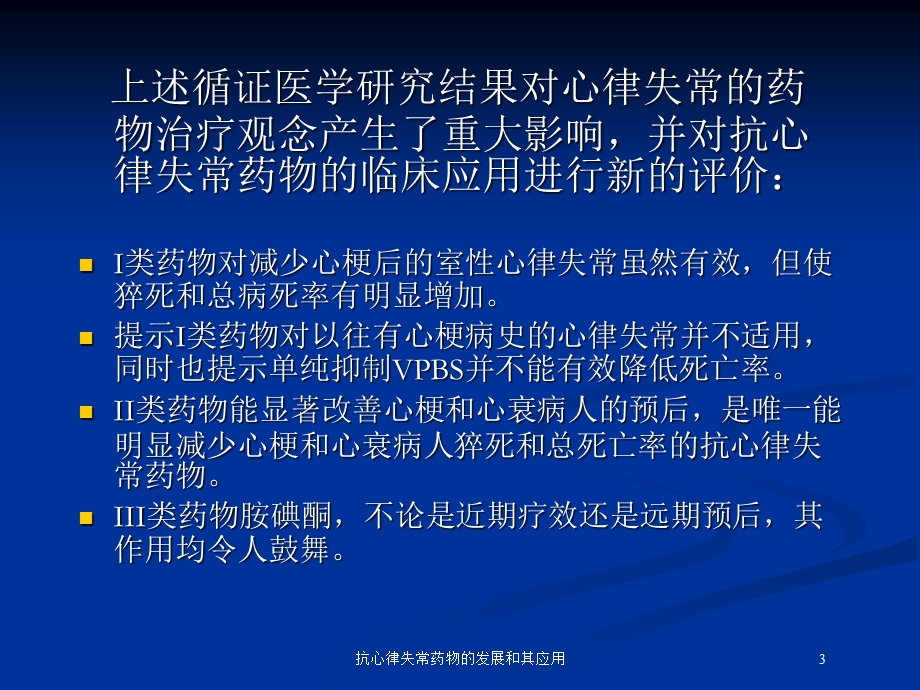 抗心律失常药物的发展和其应用培训课件.ppt_第3页