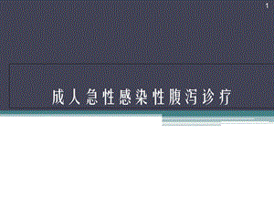 成人急性感染性腹泻诊疗优质课件.ppt