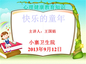 小学生心理问题及其对策ppt课件.ppt