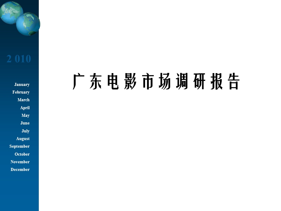 广东电影市场调研报告课件.ppt_第1页