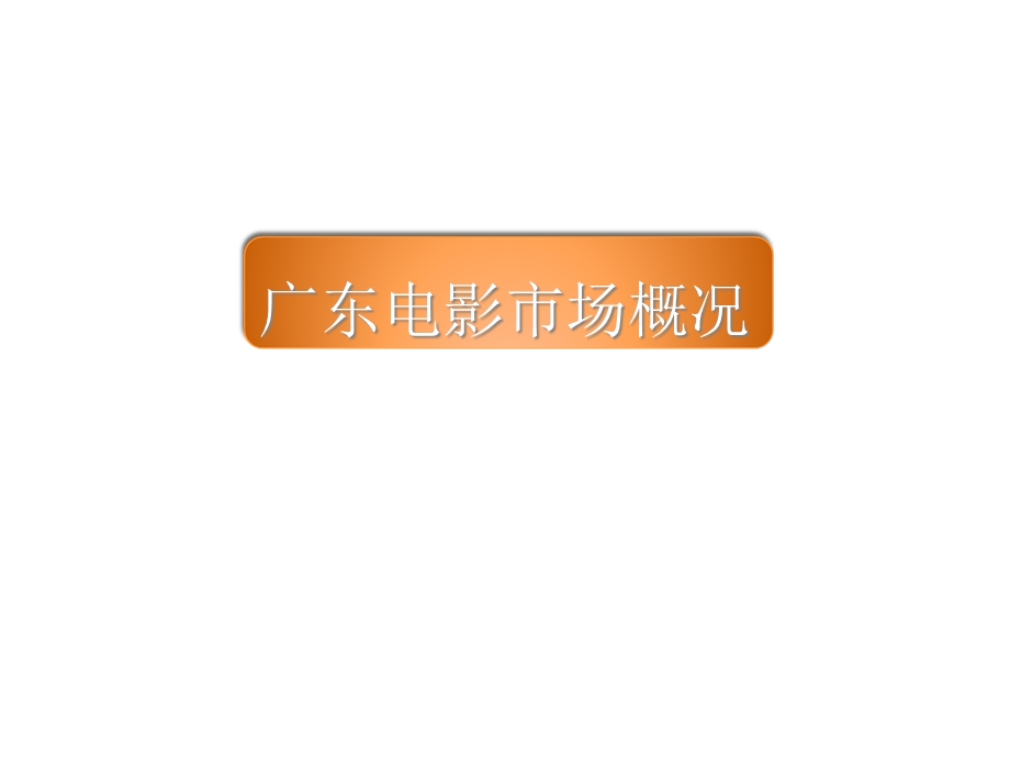 广东电影市场调研报告课件.ppt_第3页