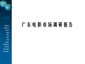 广东电影市场调研报告课件.ppt