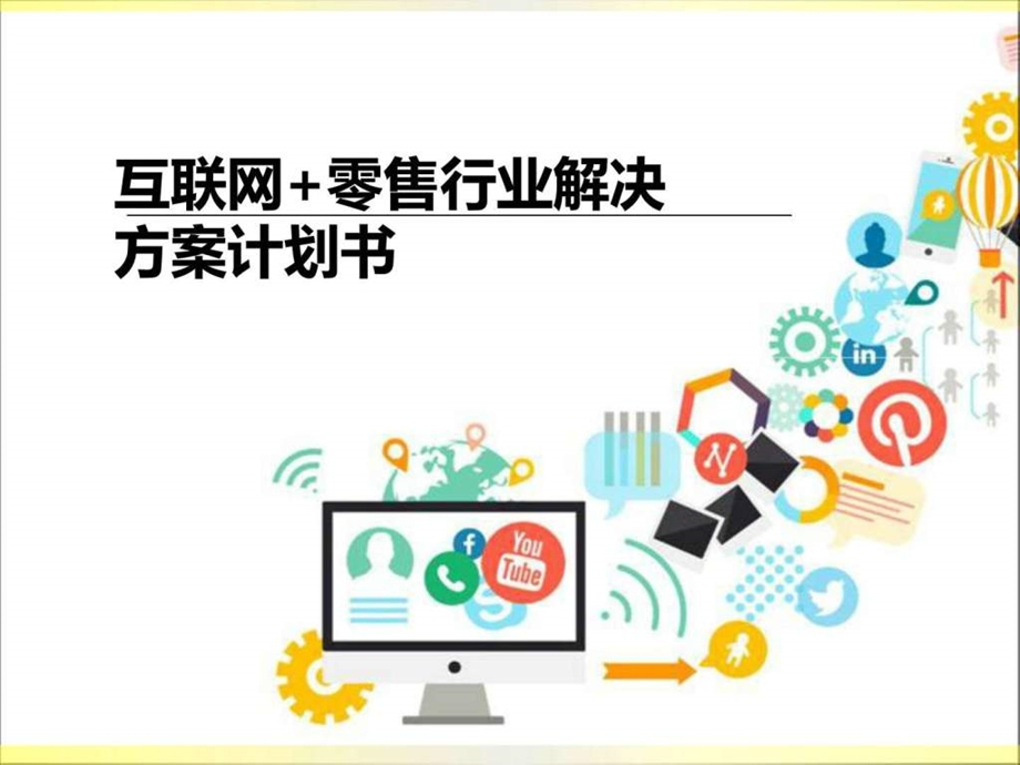 最全互联网零售行业解决方案计划书 课件.ppt_第1页