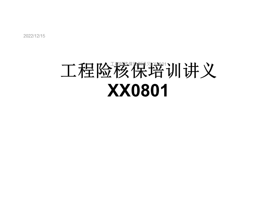 工程险核保培训讲义XX0801课件.ppt_第1页