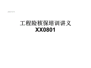 工程险核保培训讲义XX0801课件.ppt