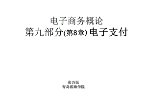 电子商务概论九部分8章电子支付课件.ppt