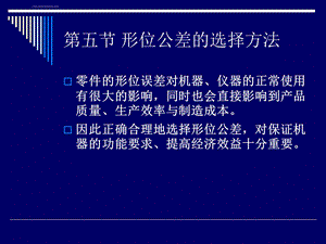 形位公差的选择方法ppt课件.ppt