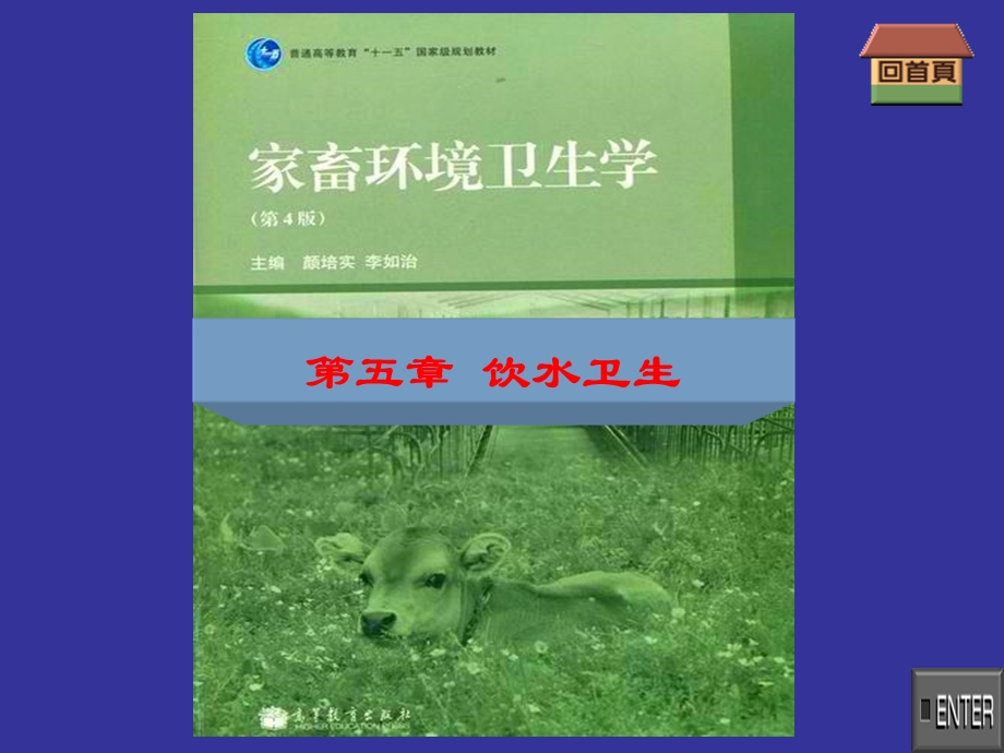 家畜环境卫生学第五章水体与饮水卫生ppt课件.ppt_第1页