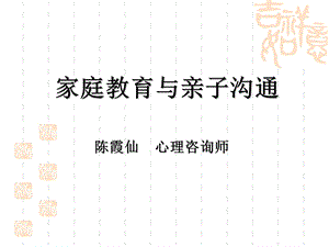 家庭教育与亲子沟通ppt课件.ppt