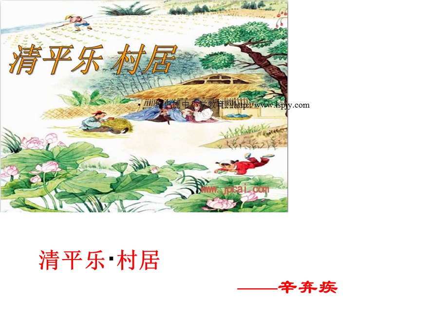 清平乐村居(完美版)课件.ppt_第1页