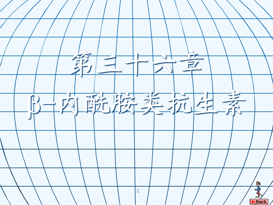 护理专业药理第36章内酰胺类抗生素课件.ppt_第1页