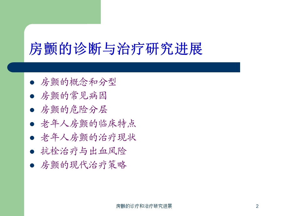 房颤的诊疗和治疗研究进展培训课件.ppt_第2页