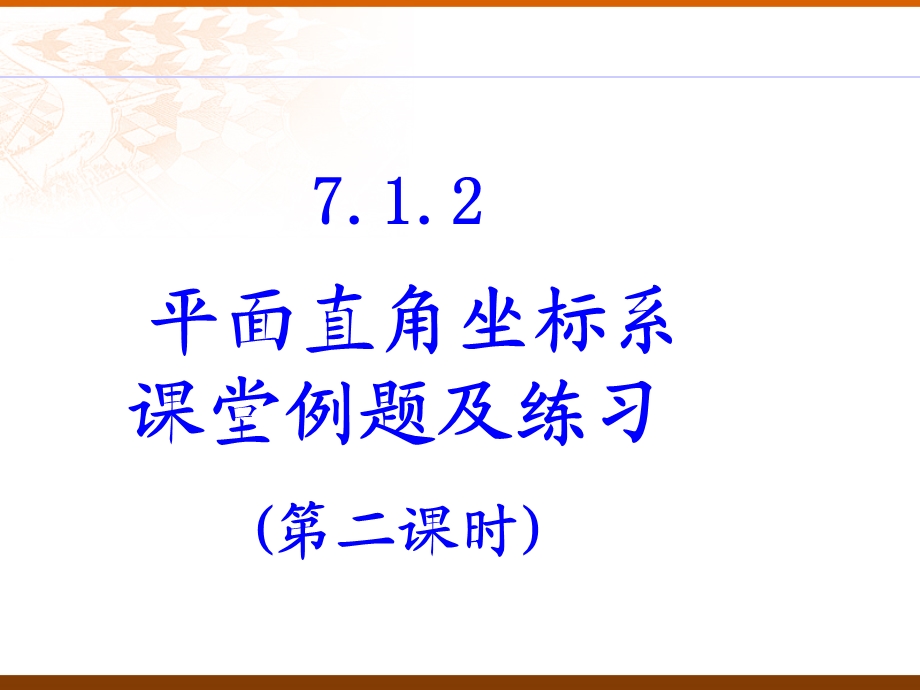 平面直角坐标系2课堂练习及习题课ppt课件.ppt_第1页