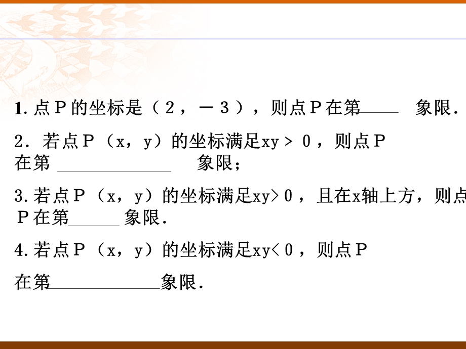 平面直角坐标系2课堂练习及习题课ppt课件.ppt_第2页