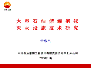 大型储罐泡沫灭火新技术研究伦伟杰课件.ppt