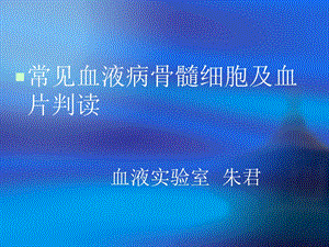 常见血液病骨髓细胞及血片判读课件医学.ppt