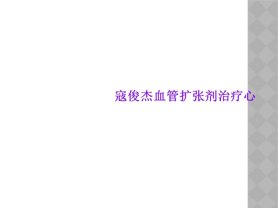 寇俊杰血管扩张剂治疗心课件.ppt_第1页