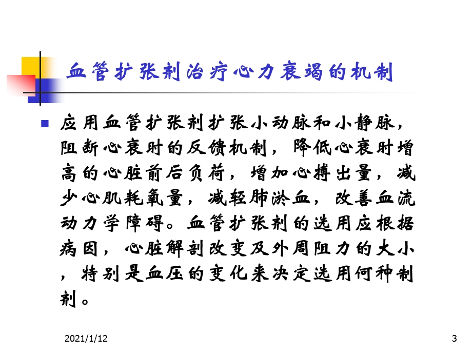 寇俊杰血管扩张剂治疗心课件.ppt_第3页