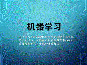 机器学习(完整版课件).pptx