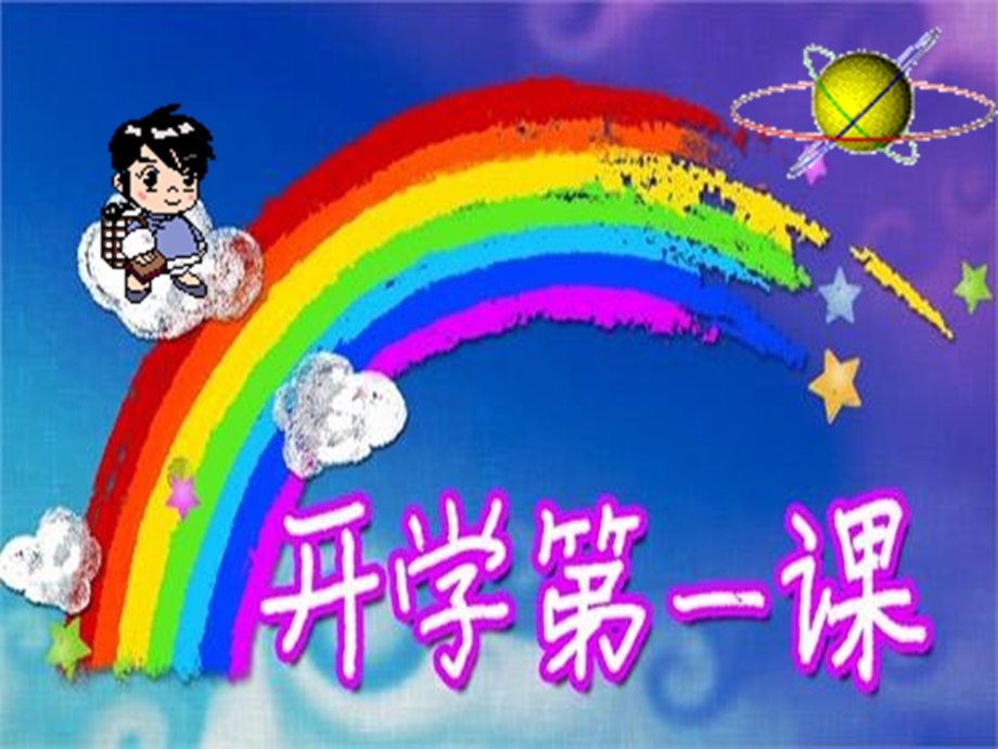 小学一年级的开学第一节课ppt课件.ppt_第1页