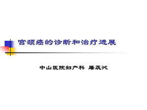 宫颈癌的诊断和治疗进展课件.ppt