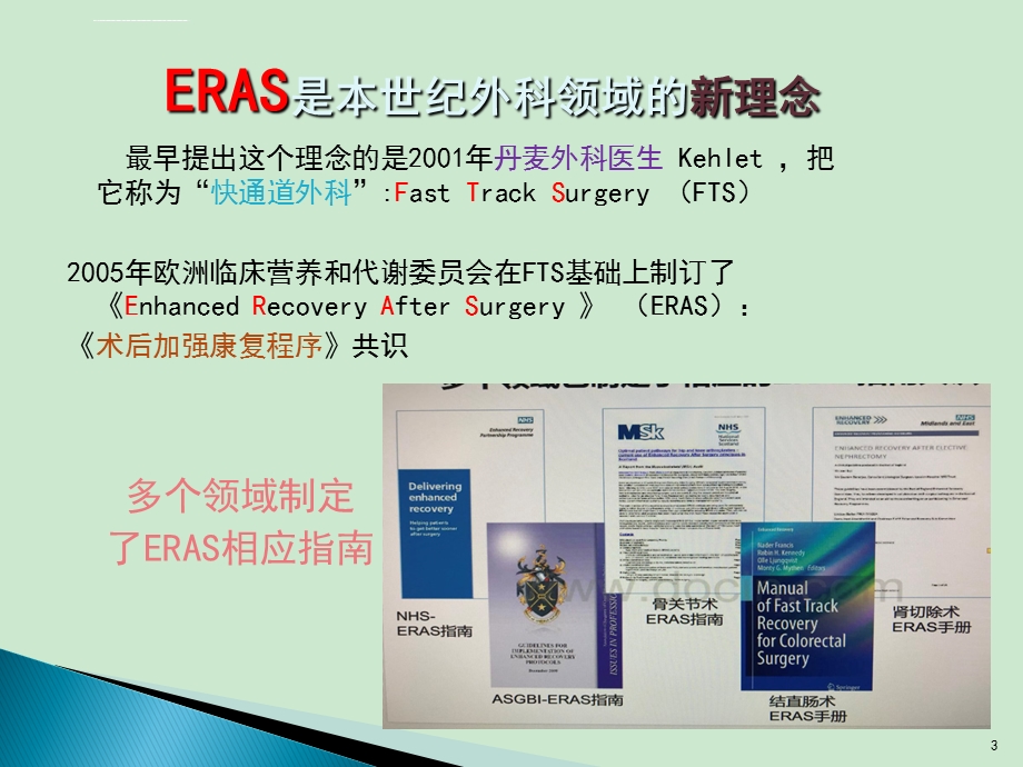 快速康复ERAS骨科基地ppt课件.ppt_第3页