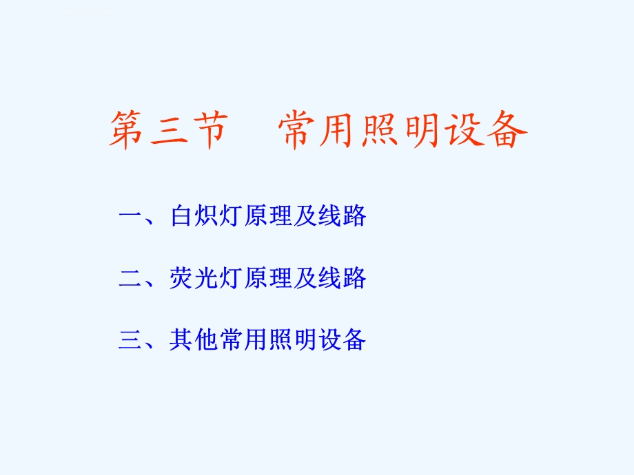 常用照明设备介绍ppt课件.ppt_第1页