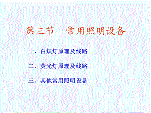 常用照明设备介绍ppt课件.ppt