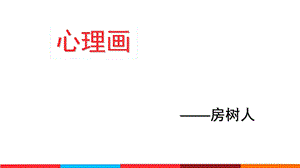 房树人绘画分析附图ppt课件.ppt